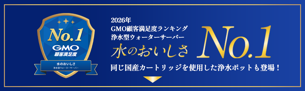 2026年 GMO顧客満足度ランキング 浄水型ウォーターサーバー 水のおいしさNo.1 同じ国産カートリッジを使用した浄水ポットも登場！