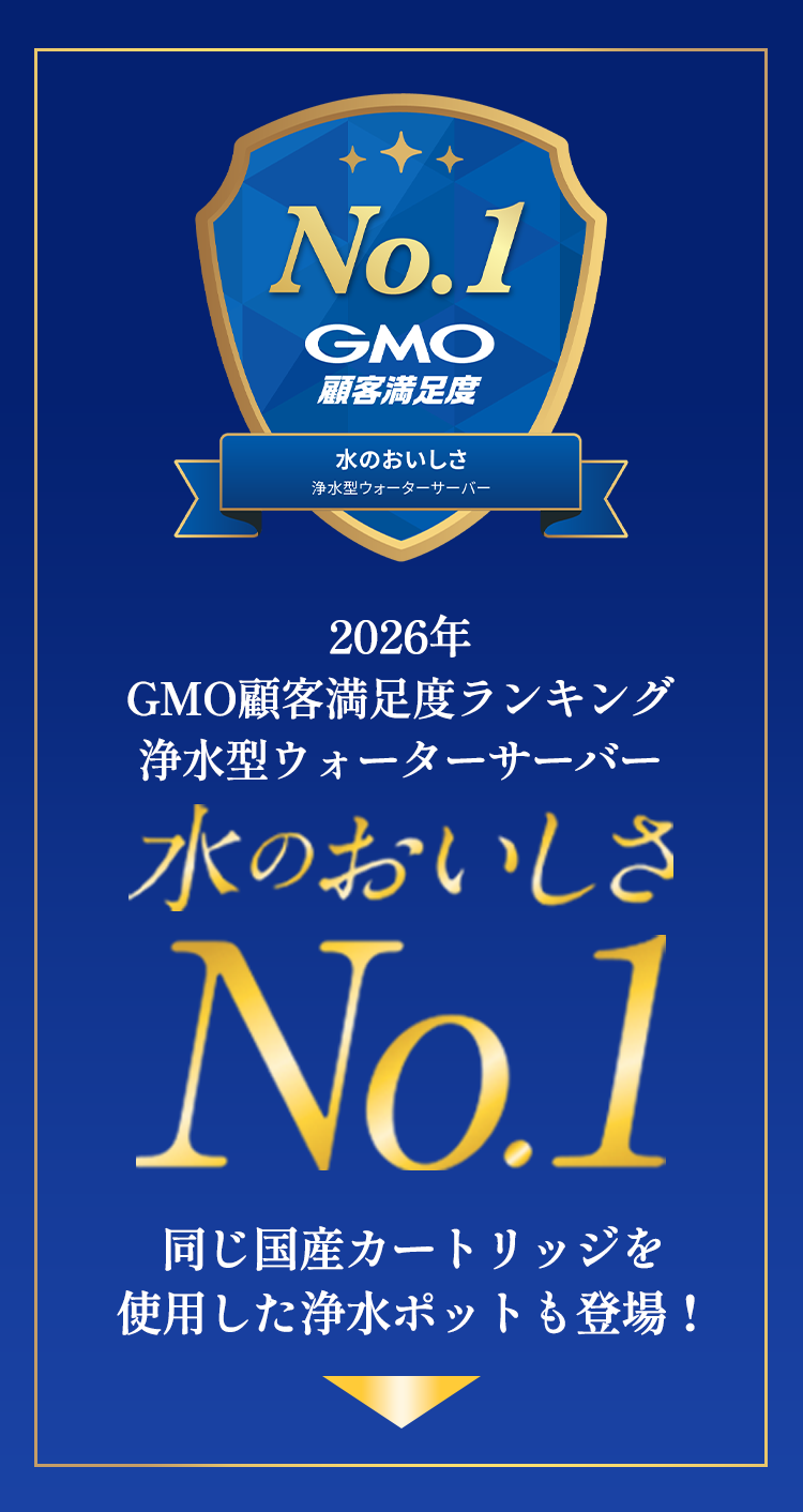 2026年 GMO顧客満足度ランキング 浄水型ウォーターサーバー 水のおいしさNo.1 同じ国産カートリッジを使用した浄水ポットも登場！