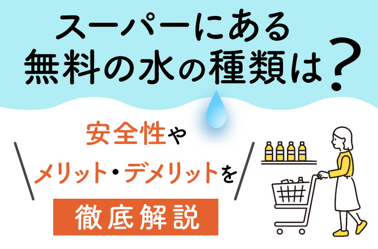 【SHINE+】スーパーにある無料の水の種類は？安全性やメリット・デメリットを徹底解説