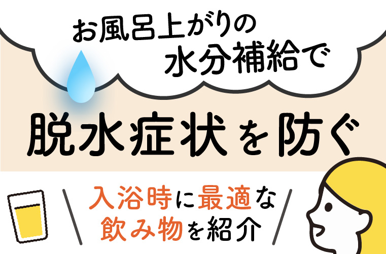 【SHINE+】お風呂上がりの水分補給で脱水症状を防ぐ！入浴時に最適な飲み物を紹介