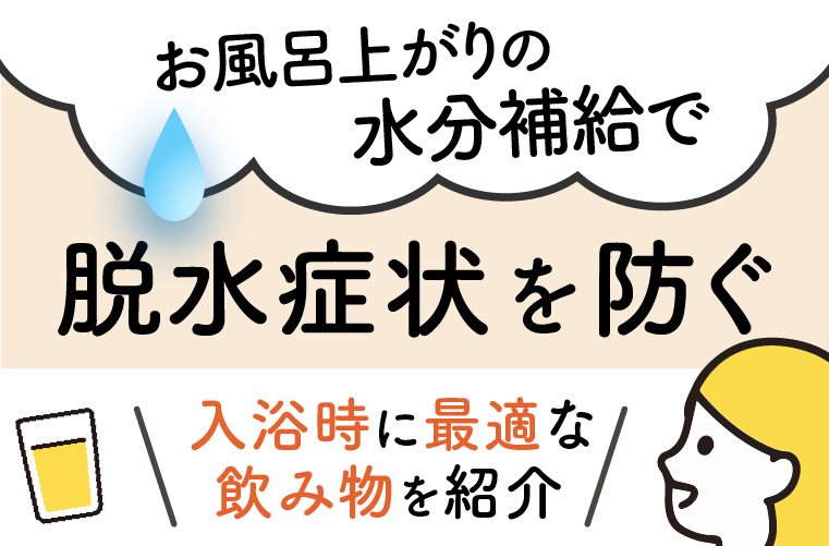 経口補水液は脱水症状にどのように作用するのか