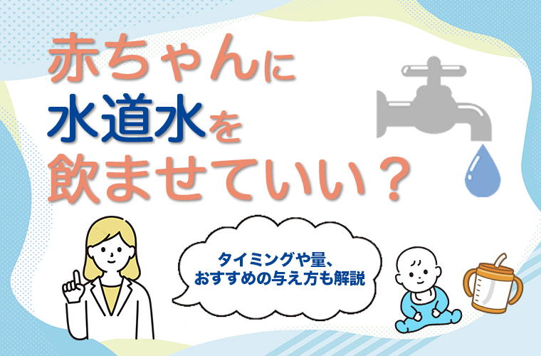 【SHINE+】赤ちゃんに水道水を飲ませていい？タイミングや量、おすすめの与え方も解説