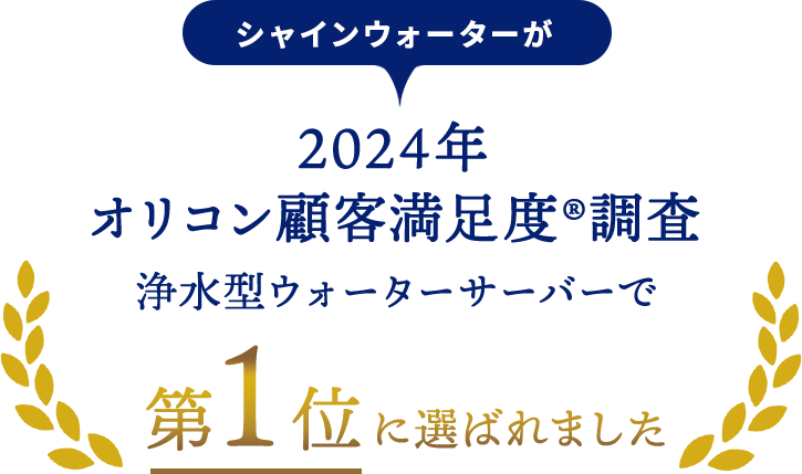 シャインウォーターが 【2024年 オリコン顧客満足度®調査】 浄水型ウォーターサーバーで 第1位に選ばれました