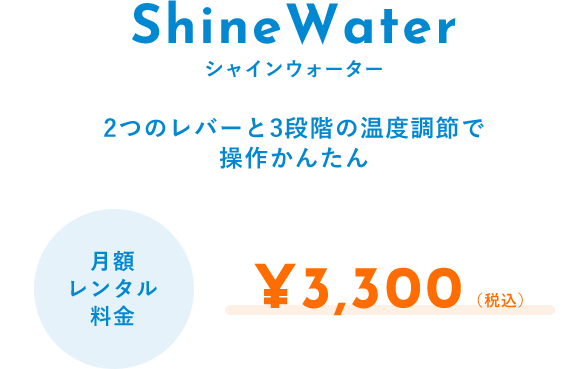 ShineWater 2つのレバーと3段階の温度調節で操作かんたん 月額レンタル料金 3,300円(税込)