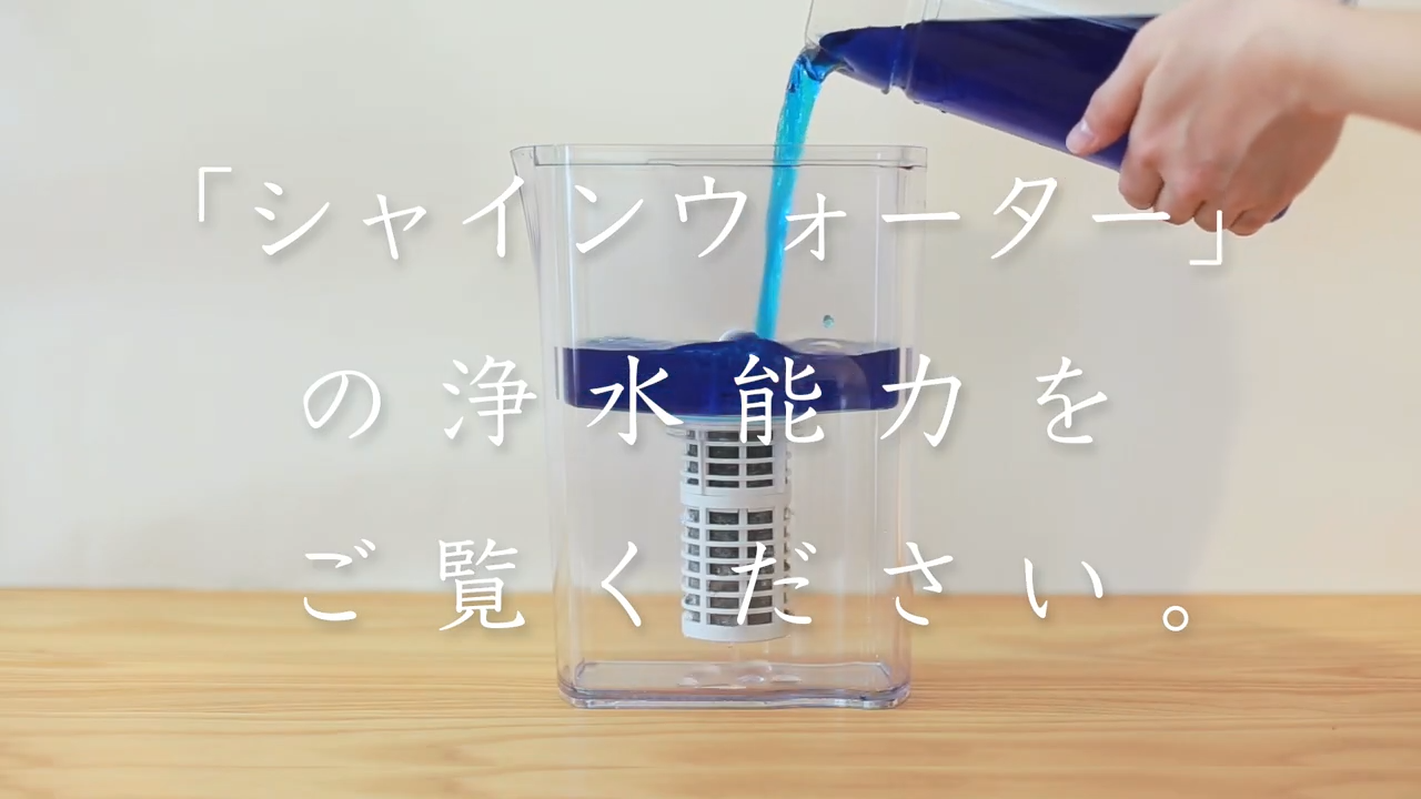 公式】シャインウォーター | 水道水を注ぐだけの浄水器一体型 公式】シャインウォーター | 水道水を注ぐだけの浄水器一体型
