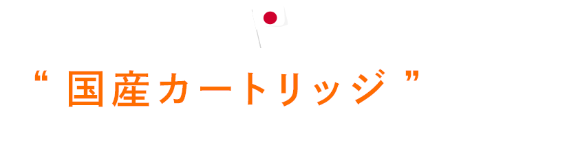 「国産カートリッジ」使用のウォーターサーバーだから安心!