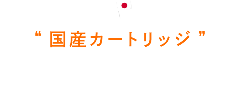 「国産カートリッジ」使用のウォーターサーバーだから安心!