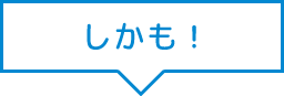 しかも!