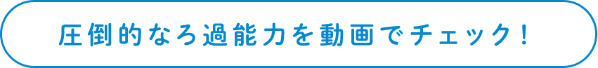 圧倒的なろ過能力を動画でチェック！