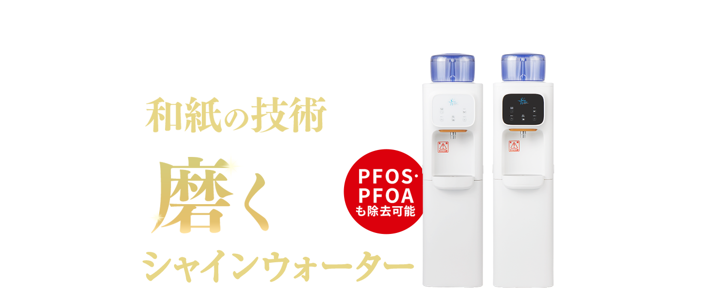 水道水を和紙の技術で磨くシャインウォーターPFOS・PFOAも除去可能