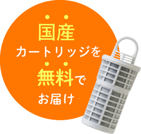 国産カートリッジを無料でお届け