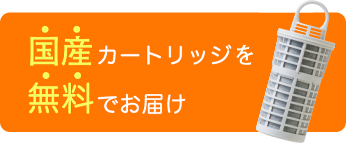 国産カートリッジを無料でお届け