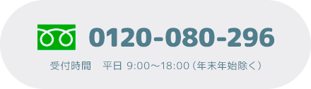 0120-080-296 受付時間 平日 9:00~18:00(年末年始除く)