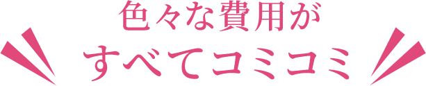 色々な費用がすべてコミコミ