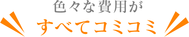 色々な費用がすべてコミコミ