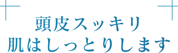 頭皮スッキリ肌はしっとりします