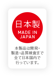 日本製 本製品は開発・製造・品質検査まで全て日本国内で行っています。