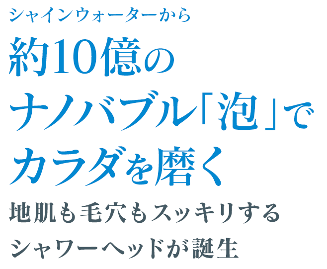 シャインウォーターから約10億のナノバブルで地肌も毛穴もスッキリするシャワーヘッドが誕生