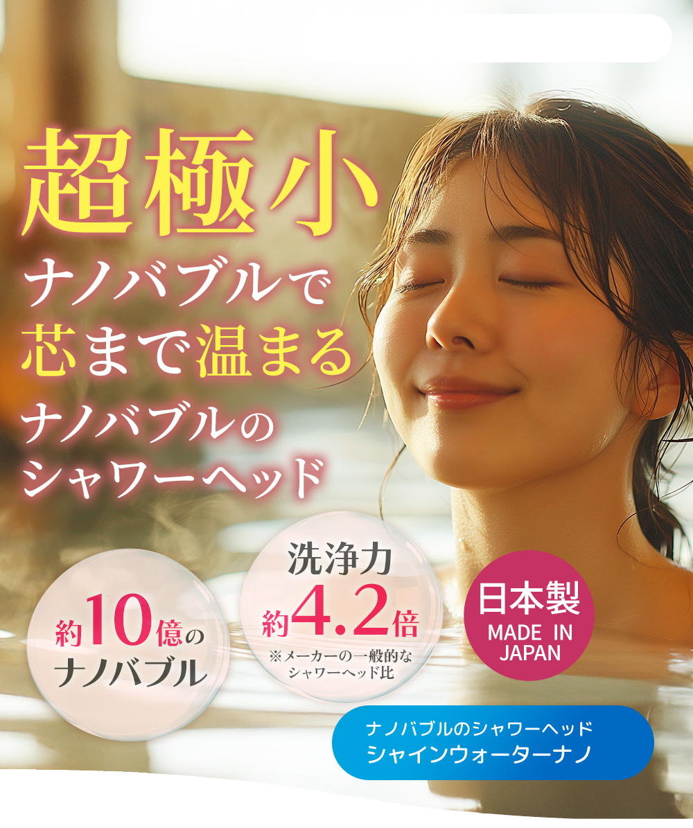 超極小ナノバブルで芯まで温まるナノバブルのシャワーヘッド約10億のナノバブル 洗浄力約4.2倍 ナノバブルのシャワーヘッドシャインウォーターナノ 日本製